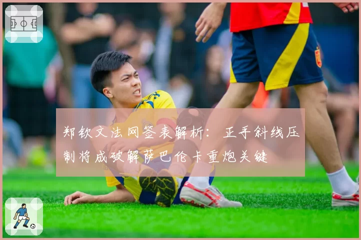 郑钦文法网签表解析：正手斜线压制将成破解萨巴伦卡重炮关键