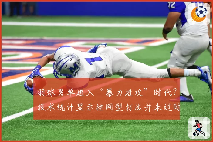 羽球男单进入“暴力进攻”时代？技术统计显示控网型打法并未过时