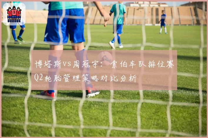 博塔斯vs周冠宇：索伯车队排位赛Q2轮胎管理策略对比分析