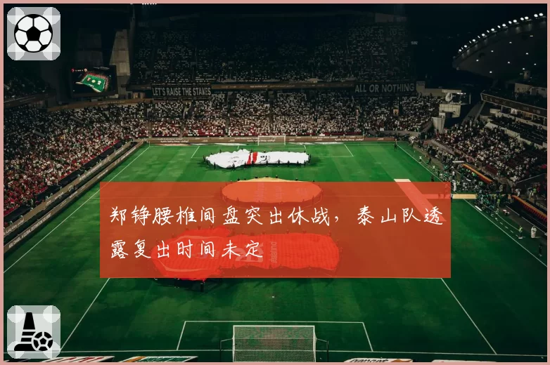 郑铮腰椎间盘突出休战，泰山队透露复出时间未定