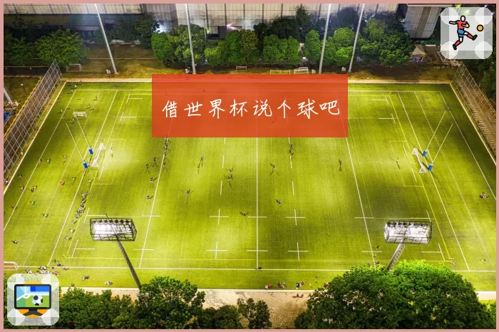 借世界杯说个球吧