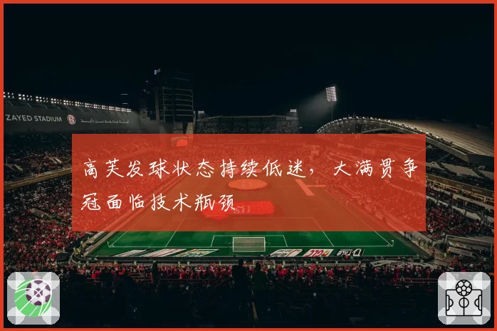 高芙发球状态持续低迷,大满贯争冠面临技术瓶颈