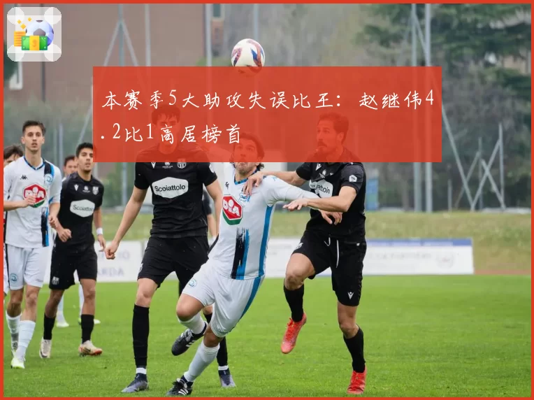 本赛季5大助攻失误比王：赵继伟4.2比1高居榜首