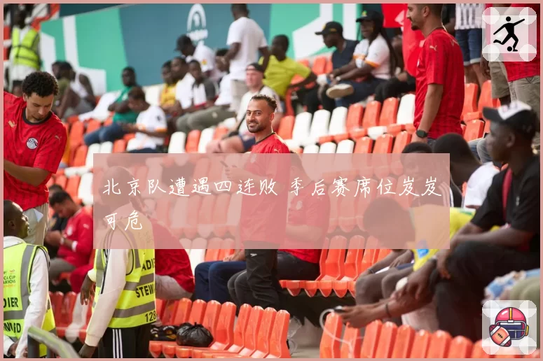 北京队遭遇四连败 季后赛席位岌岌可危