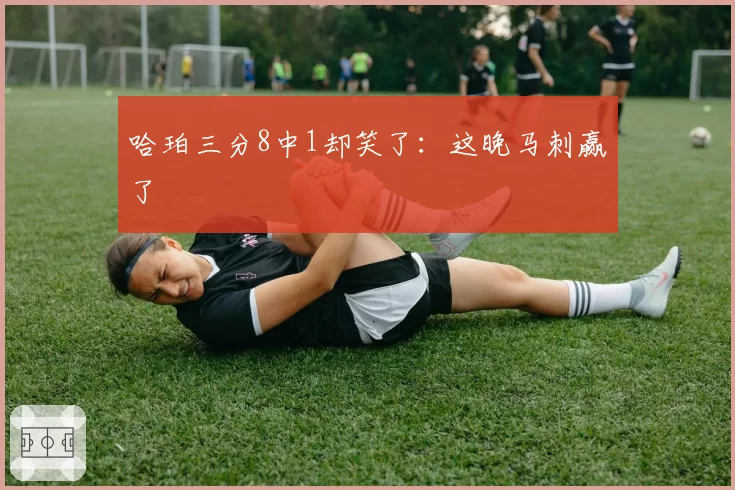 哈珀三分8中1却笑了：这晚马刺赢了