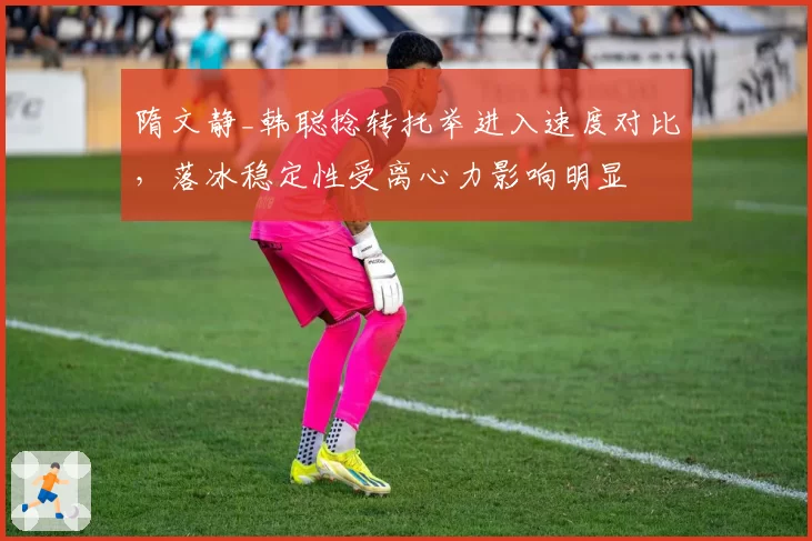 隋文静_韩聪捻转托举进入速度对比,落冰稳定性受离心力影响明显