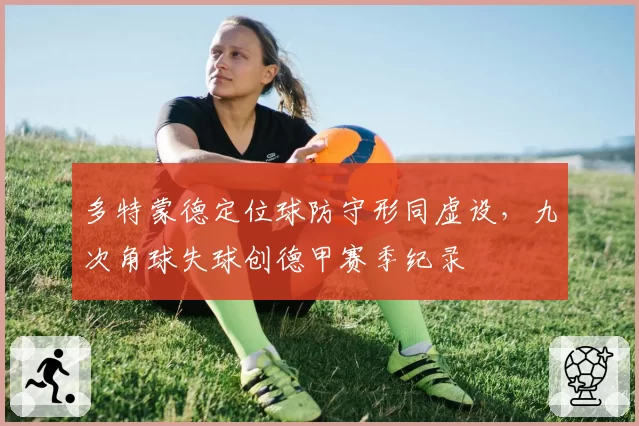 多特蒙德定位球防守形同虚设，九次角球失球创德甲赛季纪录