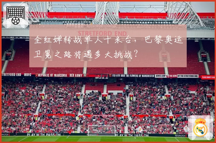 全红婵转战单人十米台，巴黎奥运卫冕之路将遇多大挑战？