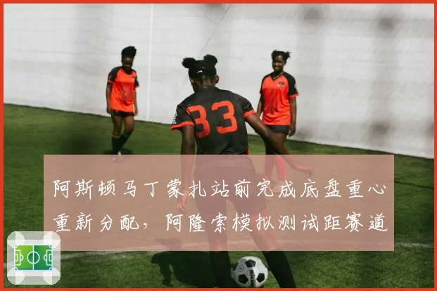 阿斯顿马丁蒙扎站前完成底盘重心重新分配，阿隆索模拟测试距赛道纪录仅差0.2秒