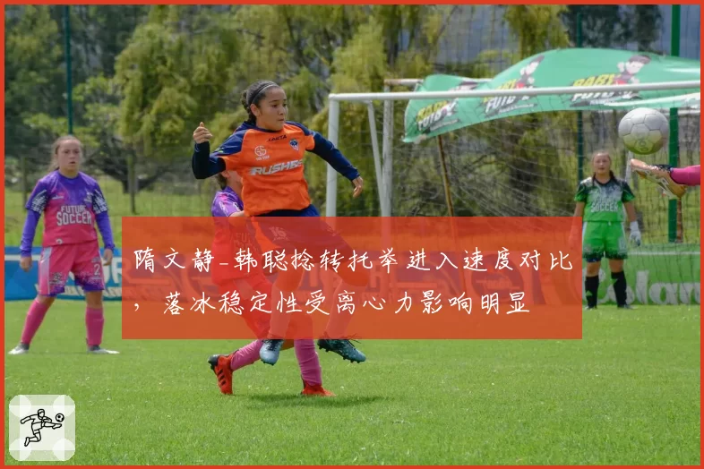 隋文静_韩聪捻转托举进入速度对比,落冰稳定性受离心力影响明显