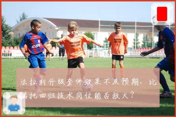 法拉利升级套件效果不及预期，比诺托回归技术岗位能否救火？