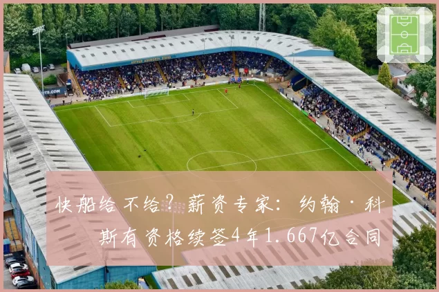 快船给不给？薪资专家：约翰·科林斯有资格续签4年1.667亿合同