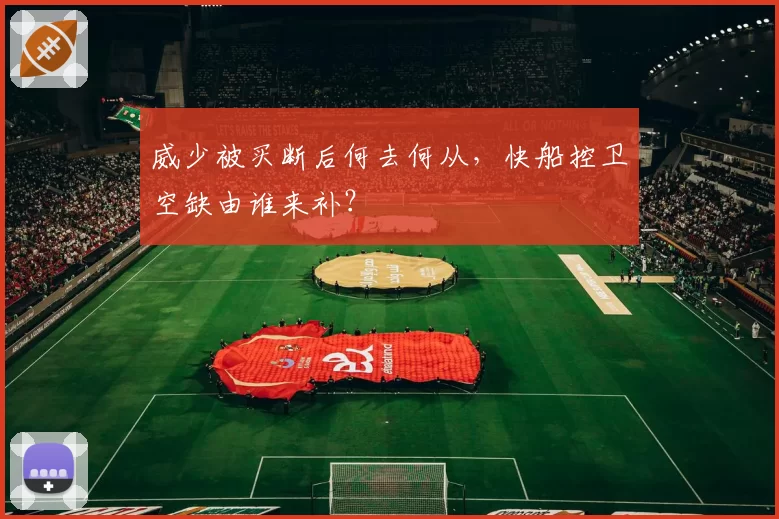 威少被买断后何去何从，快船控卫空缺由谁来补？